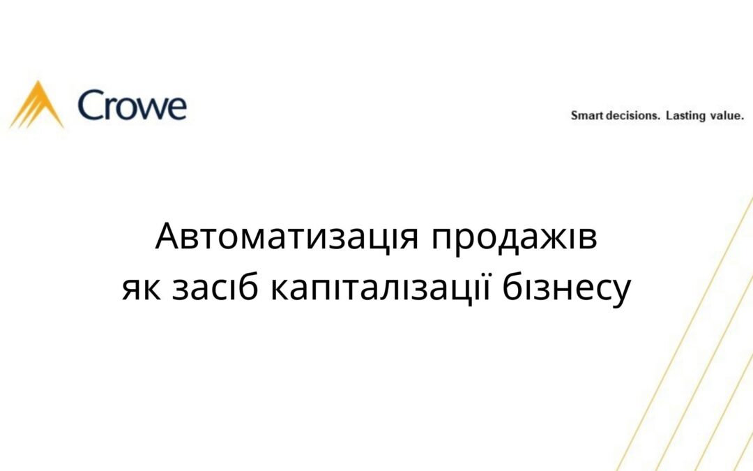 Автоматизація продажів як засіб капіталізації бізнесу