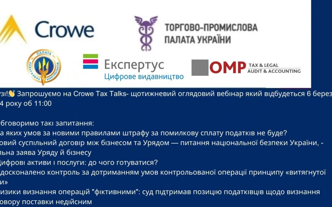 Crowe Tax Talks- щотижневий оглядовий вебінар