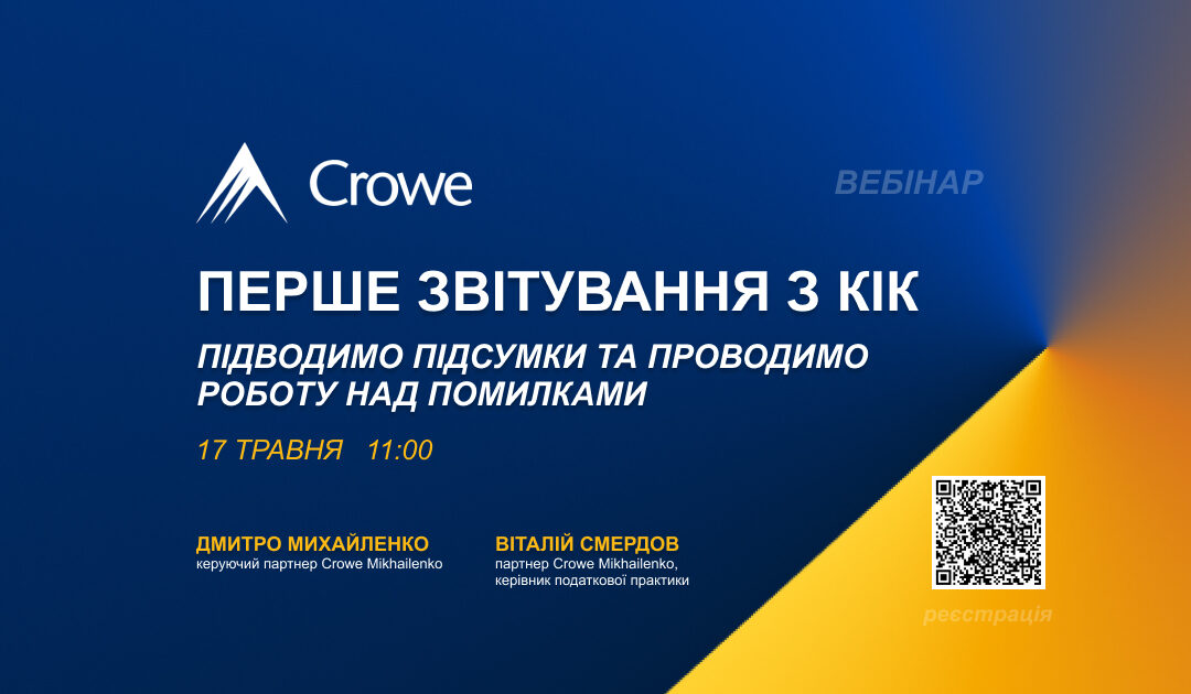 Підсумки першого звітування з КІК — проводимо роботу над помилками — вебінар 17 травня об 11:00