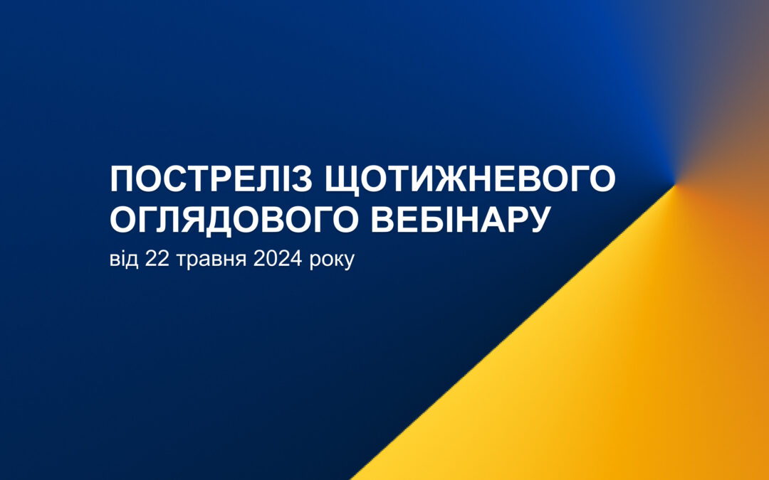 Постреліз щотижневого оглядового вебінару 22 травня