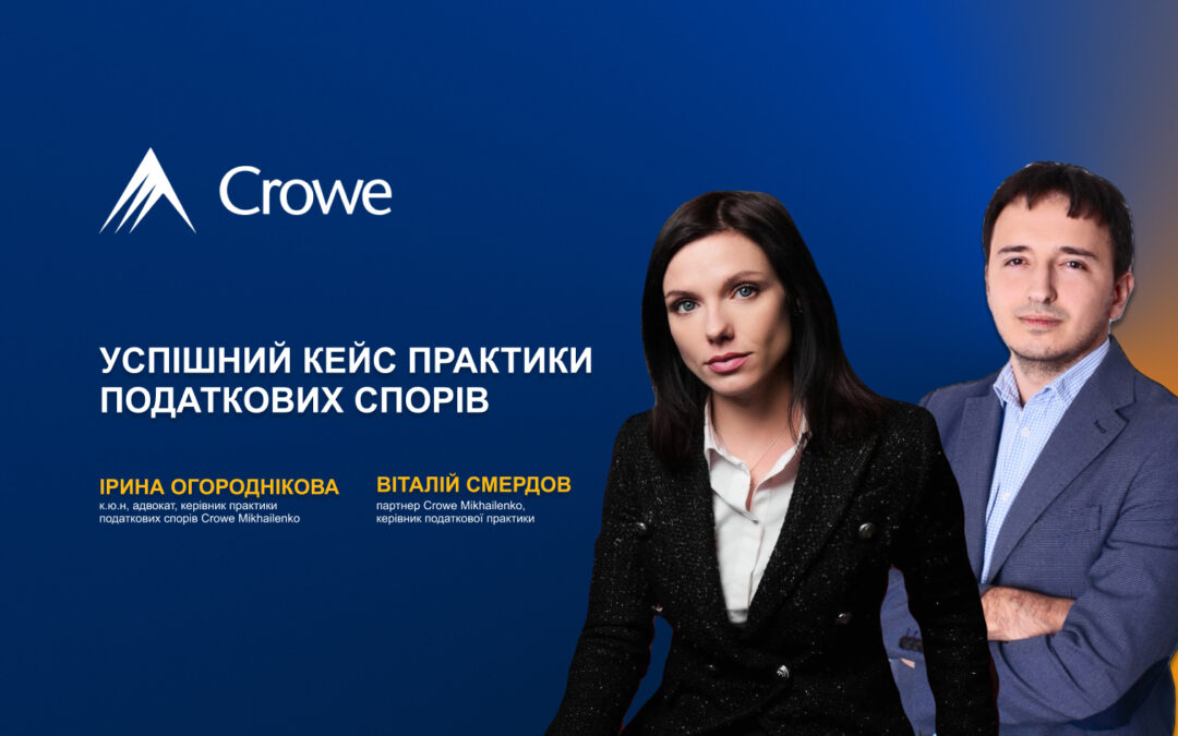 Успішний кейс практики податкових спорів Crowe Mikhailenko