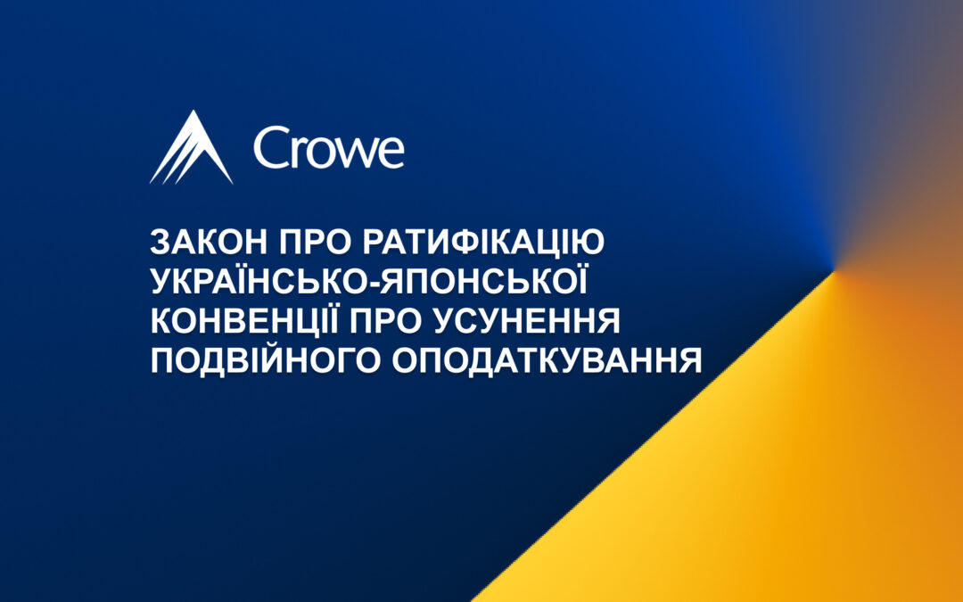 Закон про ратифікацію українсько-японської Конвенції про усунення подвійного оподаткування