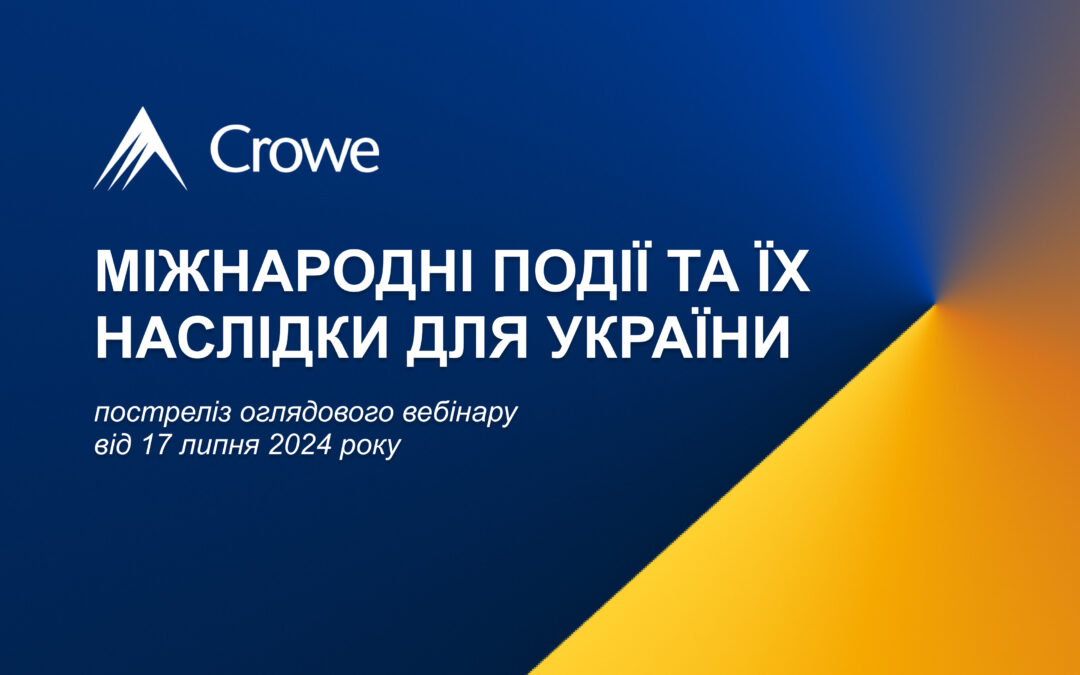 Міжнародні події та їх наслідки для України 