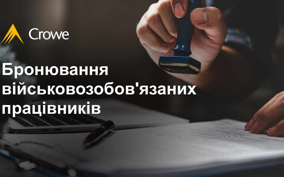 Бронювання військовозобов’язаних працівників та отримання статусу критично важливого підприємства