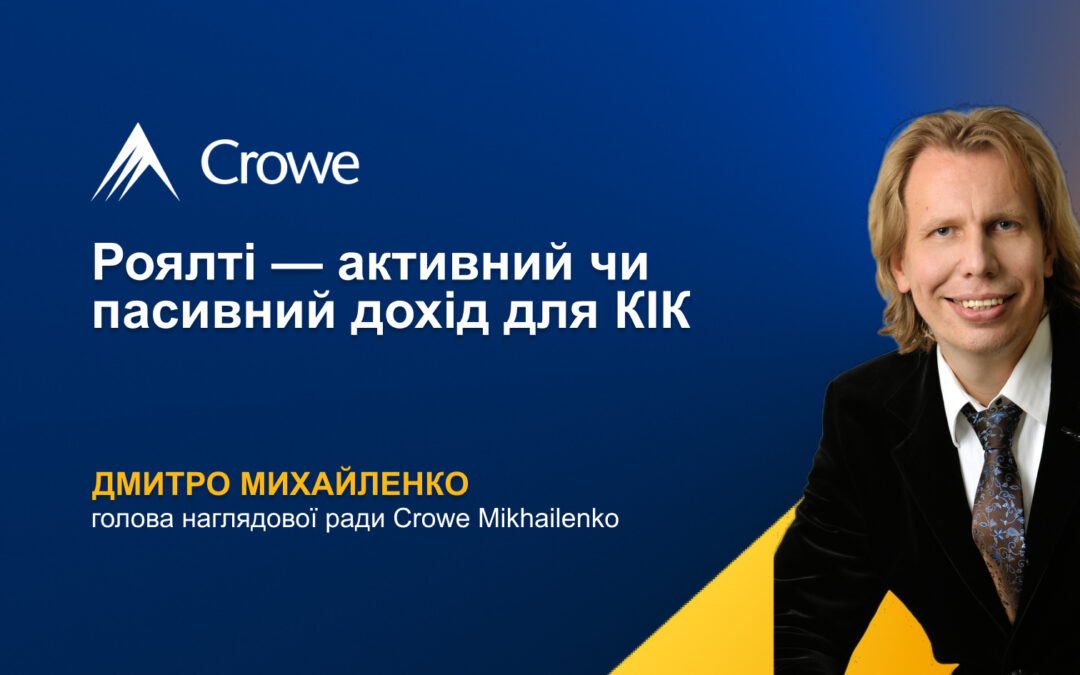 Роялті — активний чи пасивний дохід для КІК | Дмитро Михайленко, Михайло Ніколаєв