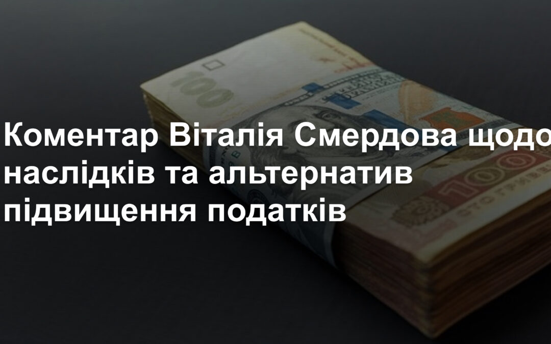 Бюджету потрібні додаткові гроші – влада ініціює підвищення податків, зокрема військового збору