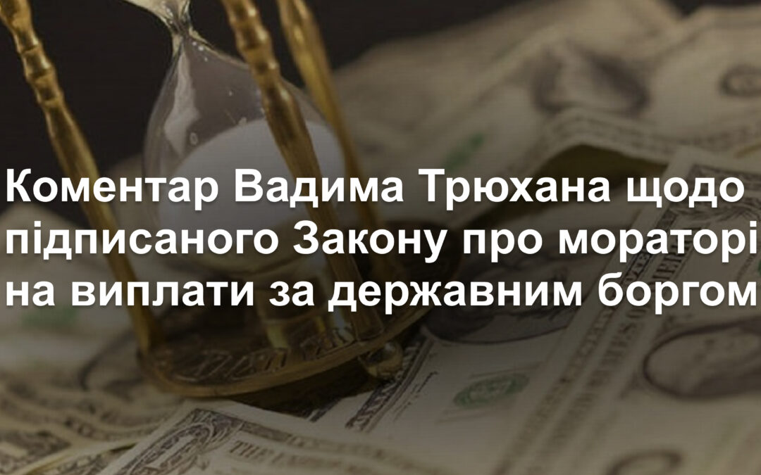 Наслідки підписання Закону про мораторій на виплати за державним боргом