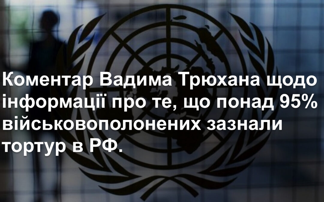 В ООН повідомили, що понад 95% українських військовополонених зазнали тортур