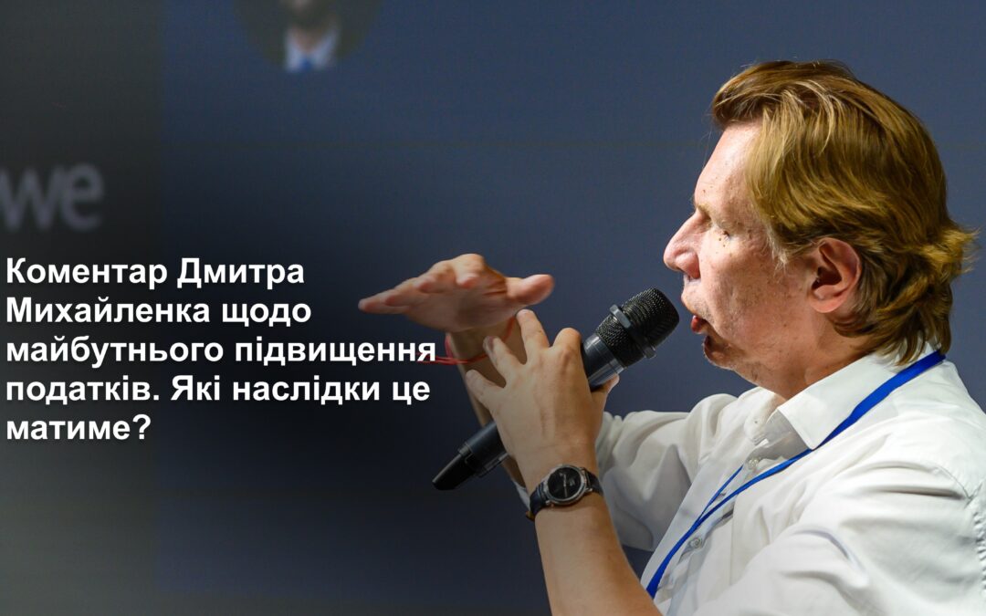 Коментар Дмитра Михайленка щодо майбутнього підвищення податків та які наслідки це матиме