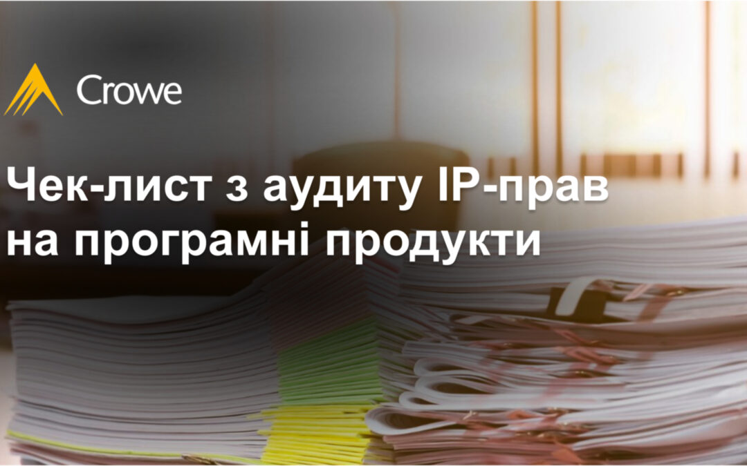 Чек-лист з аудиту IP-прав на програмні продукти