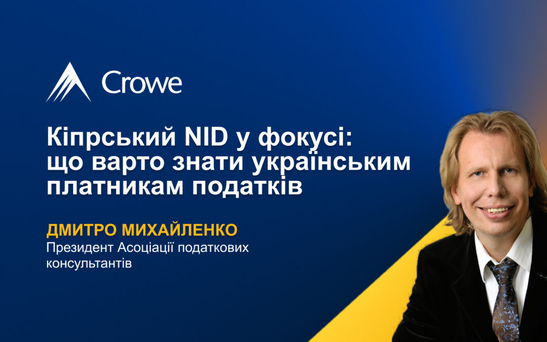 Кіпрський NID у фокусі: що варто знати українським платникам податків | Дмитро Михайленко