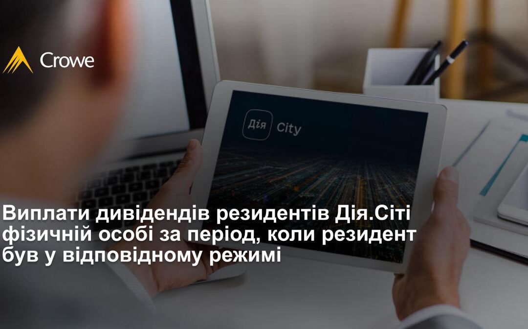 Виплати дивідендів резидентів Дія.Сіті фізичній особі за період, коли резидент був у відповідному режимі