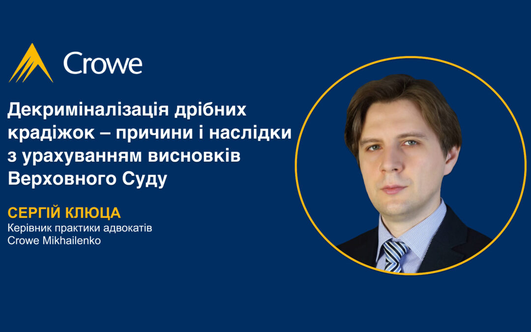 Декриміналізація дрібних крадіжок – причини і наслідки з урахуванням висновків Верховного Суду