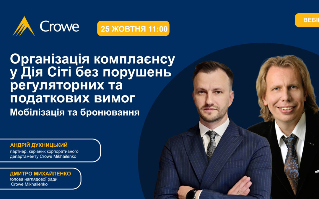 Організація комплаєнсу у Дія Сіті без порушень регуляторних та податкових вимог. Мобілізація та бронювання