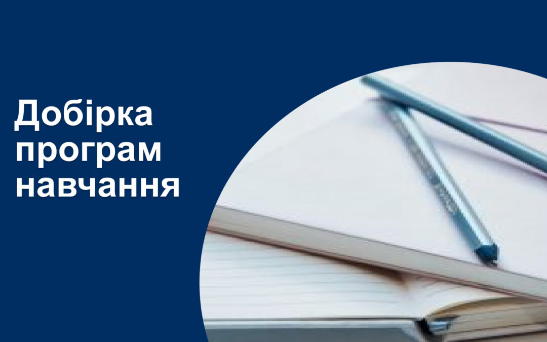 Добірка актуальних програм професійного навчання