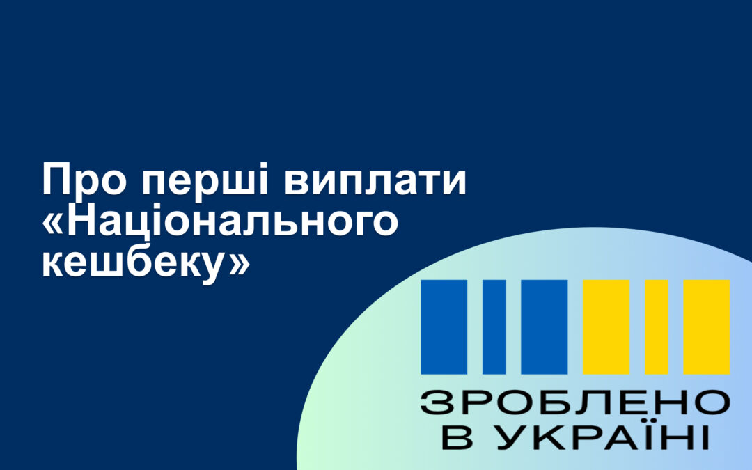 Перші виплати за програмою «Національний кешбек» — 37,2 млн грн.