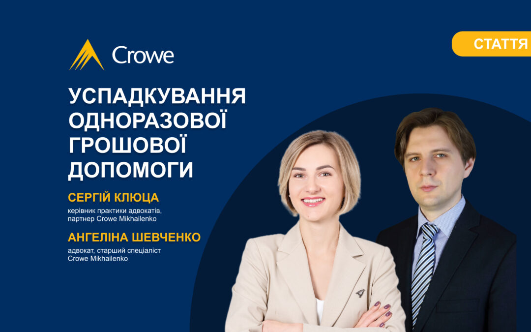 Успадкування одноразової грошової допомоги