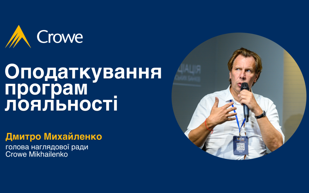 Повний виступ Дмитра Михайленка на тему: «Оподаткування програм лояльності» | ФАРМБЮДЖЕТ 2025