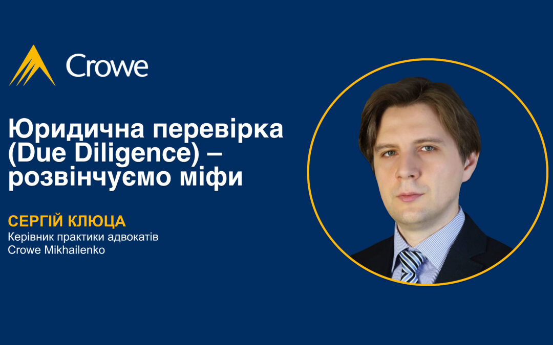 Юридична перевірка (Due Diligence) – розвінчуємо міфи