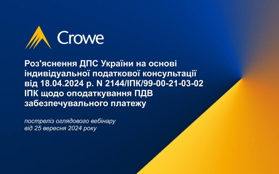 Роз’яснення ДПС України на основі індивідуальної податкової консультації від 18.04.2024 р. N 2144/ІПК/99-00-21-03-02 ІПК щодо оподаткування ПДВ забезпечувального платежу