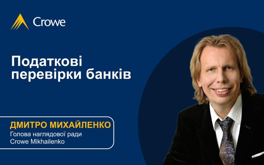 Податкові перевірки банків