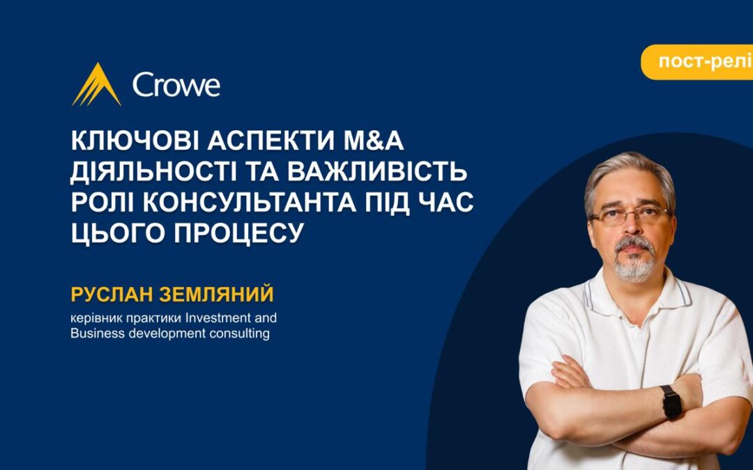 Ключові аспекти M&A діяльності та важливість ролі консультанта під час цього процесу
