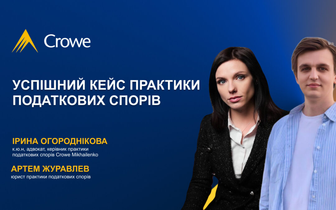 Команда податкових спорів Crowe Mikhailenko виграла спір з податковою