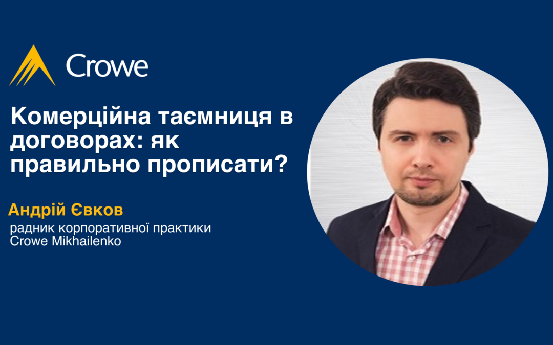Комерційна таємниця в договорах: як правильно прописати?