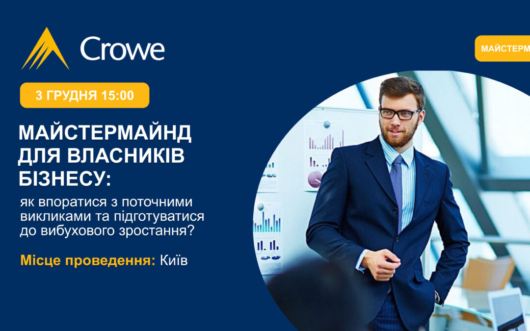 Майстермайнд для власників бізнесу