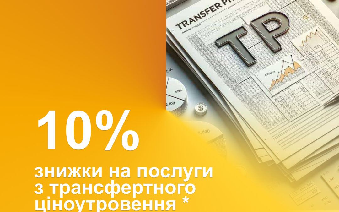 Знижка на послуги з трансферного ціноутворення
