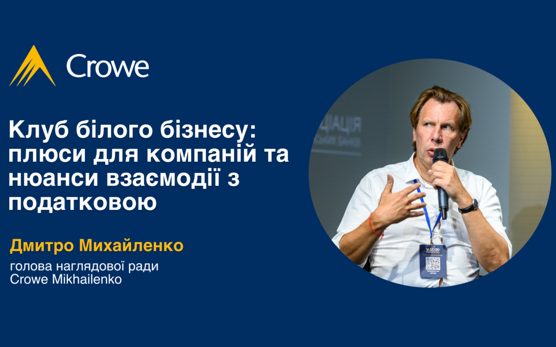 [Інтерв’ю] Клуб білого бізнесу: плюси для компаній та нюанси взаємодії з податковою.
