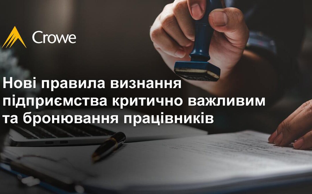 Нові правила визнання підприємства критично важливим та бронювання працівників 