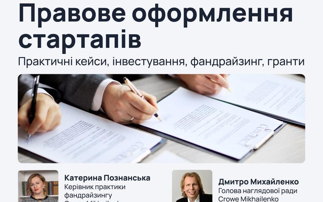 Правове оформлення стартапів: практичні кейси, інвестування, фандрайзинг, гранти