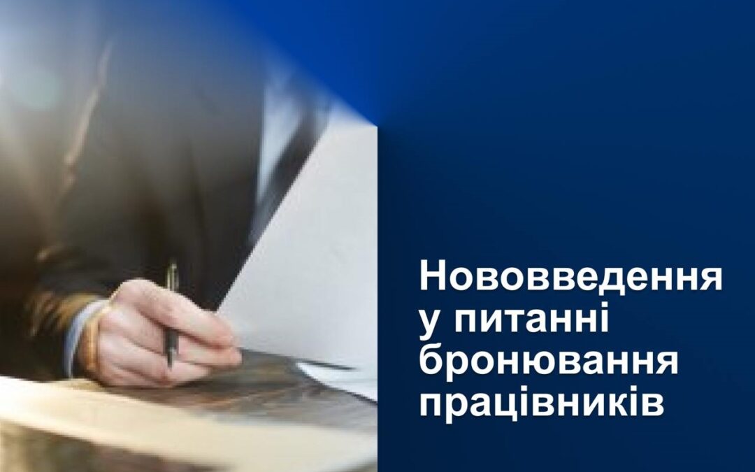 Нововведення у питанні бронювання працівників