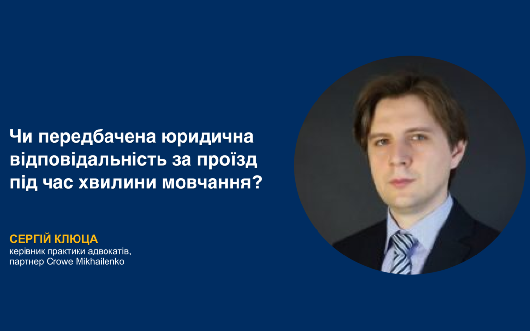 Чи передбачена юридична відповідальність за проїзд під час хвилини мовчання?