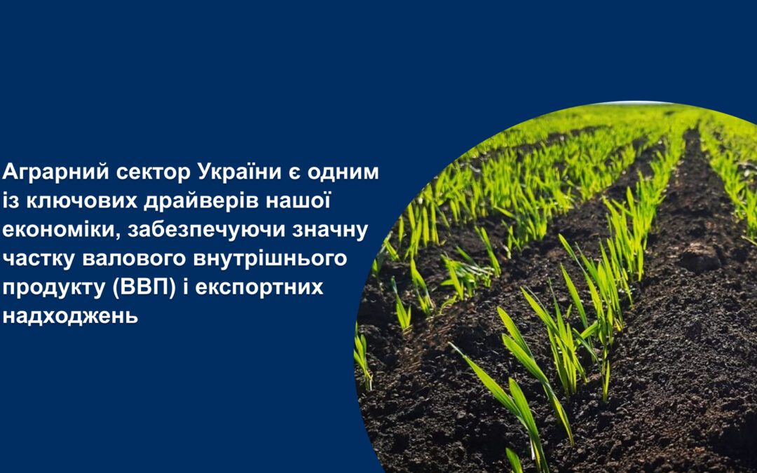 Аграрний сектор України є одним із ключових драйверів нашої економіки, забезпечуючи значну частку валового внутрішнього продукту (ВВП) і експортних надходжень