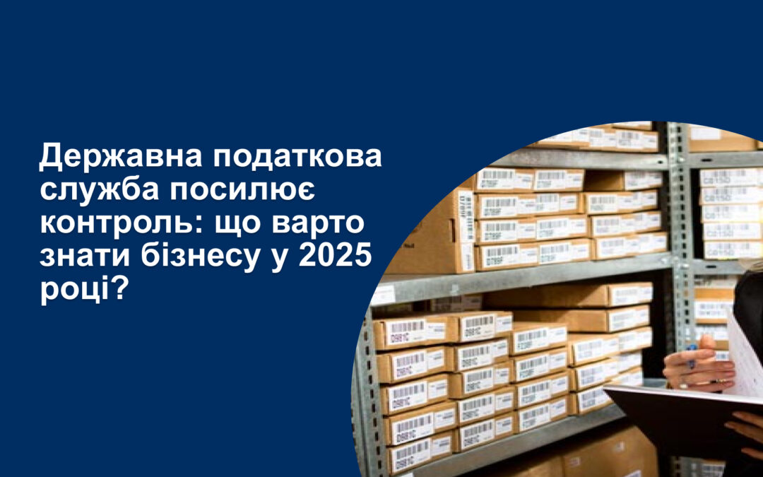Державна податкова служба посилює контроль: що варто знати бізнесу у 2025 році?