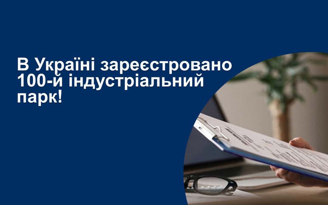 В Україні зареєстровано 100-й індустріальний парк!
