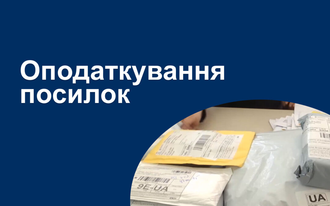 Оподаткування посилок. Основні новини.