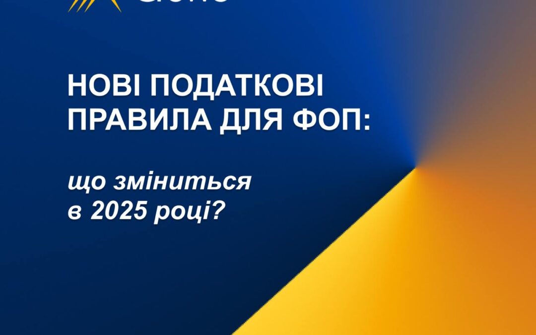 Нові податкові правила для ФОП: що зміниться в 2025 році?