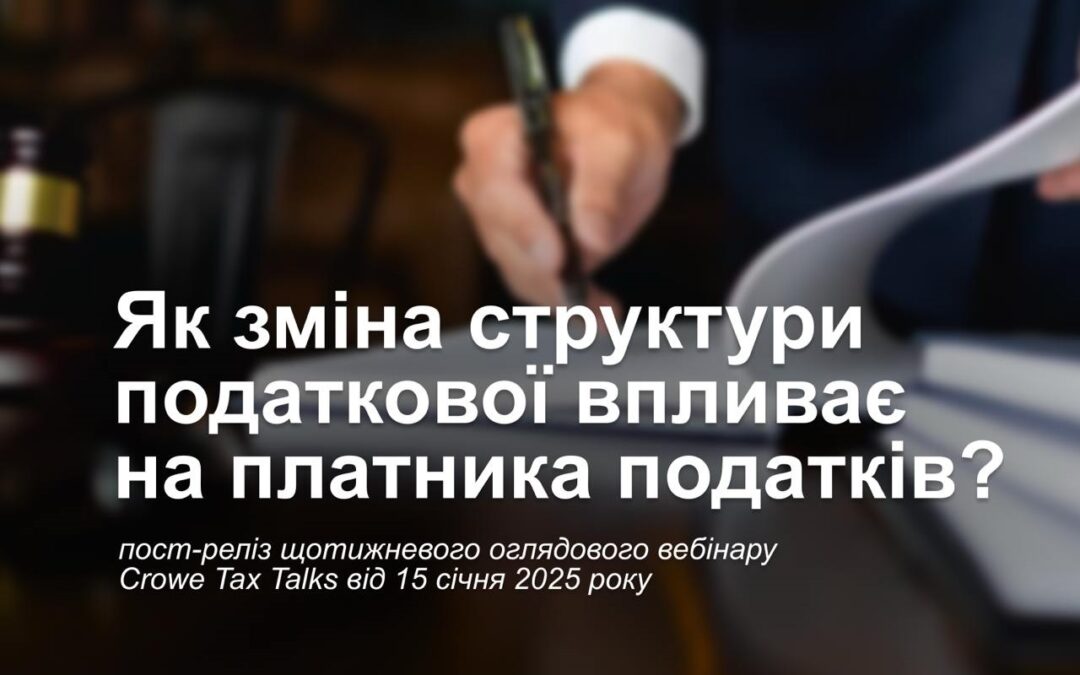 Як зміна структури податкової впливає на платників податків?