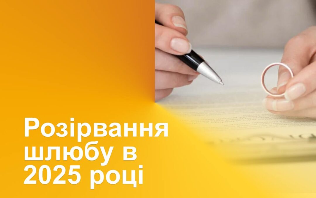 Розірвання шлюбу в 2025 році: ключові вимоги законодавства України