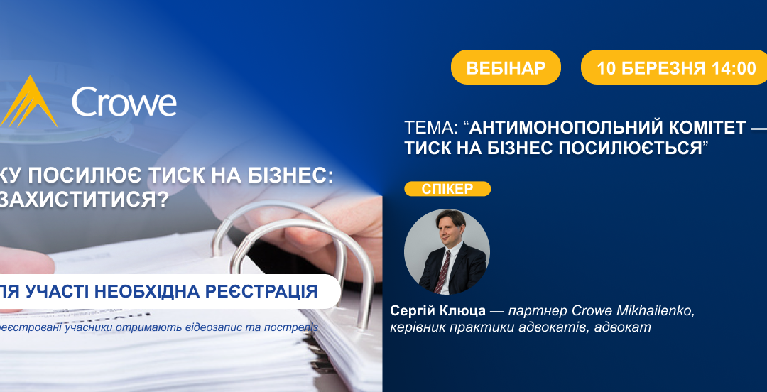 Антимонопольний комітет — тиск на бізнес посилюється