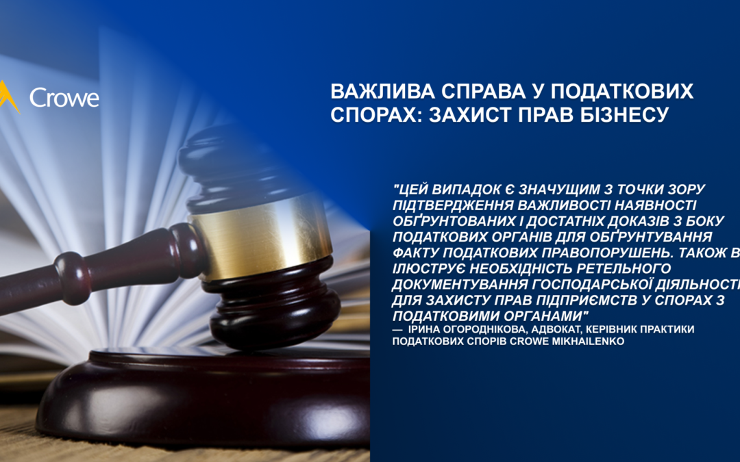 Важлива справа у податкових спорах: захист прав бізнесу