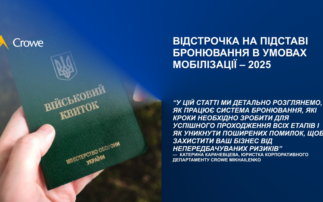 Відстрочка на підставі бронювання в умовах мобілізації – 2025