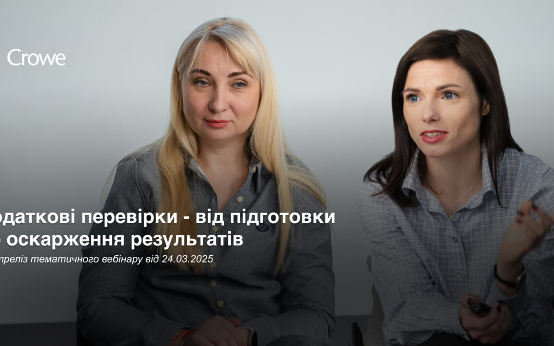 «Податкові перевірки – від підготовки до оскарження результатів» 
