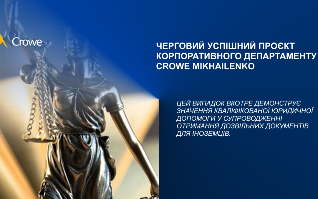 Черговий успішний проєкт корпоративного департаменту Crowe Mikhailenko