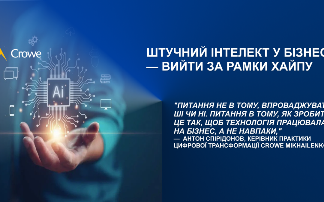 Штучний інтелект у бізнесі — вийти за рамки хайпу ⚡️
