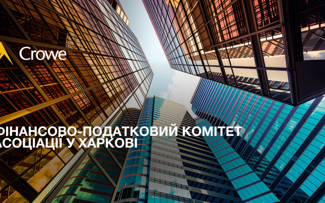 Фінансово-податковий комітет Асоціації у Харкові