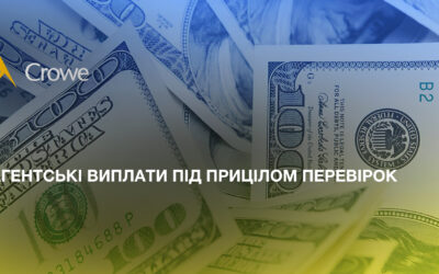 Агентські виплати під прицілом перевірок